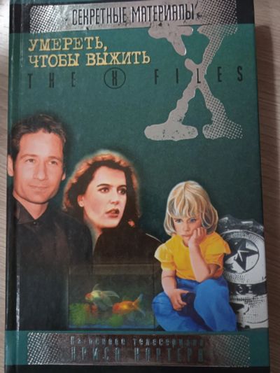 Лот: 23703247. Фото: 1. X-files. Секретные материалы... Художественная