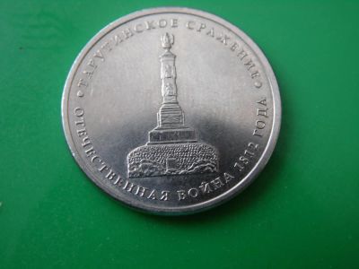 Лот: 8337285. Фото: 1. 5 рублей - отечественная война... Россия после 1991 года