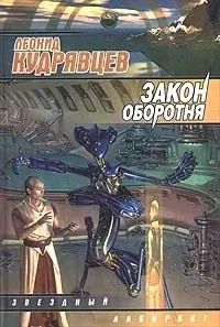 Лот: 25360645. Фото: 1. Книга «Закон оборотня» Л.Кудрявцев. Художественная