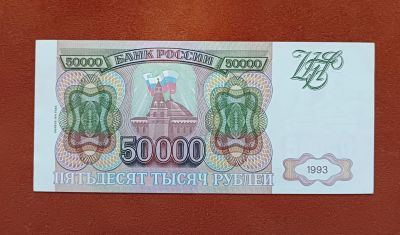 Лот: 25620337. Фото: 1. 50000 рублей 1993 (1994).. Россия, СССР, страны СНГ