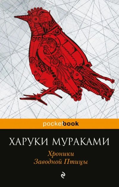 Лот: 12737017. Фото: 1. Харуки Мураками "Хроники Заводной... Художественная