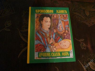 Лот: 872181. Фото: 1. Бронзовая книга лучших сказок... Художественная