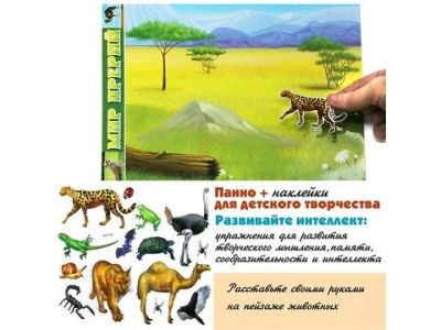 Лот: 11196462. Фото: 1. Панно с наклейками Мир прерий. Другое (игрушки)