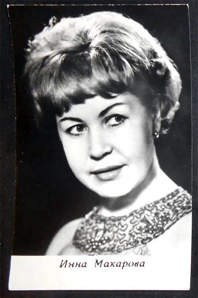 Лот: 7019338. Фото: 1. Открытка артисты кино Инна Макарова... Открытки, конверты