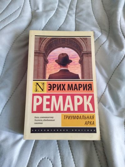 Лот: 20284560. Фото: 1. Книга Триумфальная Арка, Эрих... Художественная