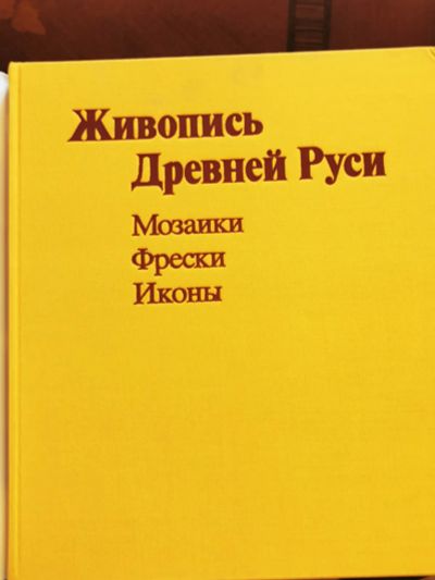 Лот: 19998943. Фото: 1. Живопись Древней Руси XI - XIII... Картины, гравюры