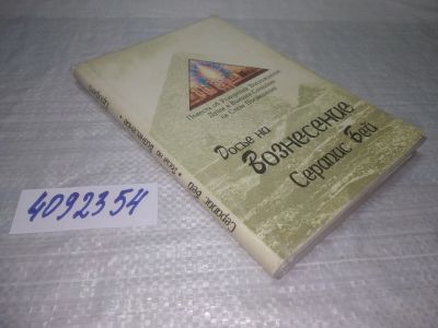 Лот: 25356852. Фото: 1. оз...(4092354) Серапис Бей Досье... Религия, оккультизм, эзотерика