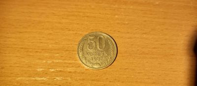 Лот: 19925296. Фото: 1. 50 коппеек1985 г. Россия и СССР 1917-1991 года