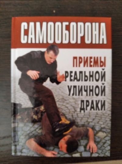 Лот: 15855678. Фото: 1. Книга. Самооборона. Книги