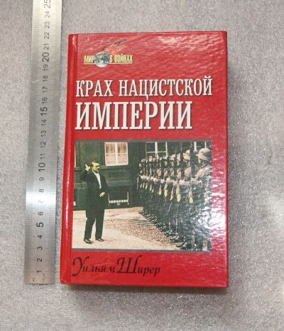 Лот: 20740281. Фото: 1. Ширер Уильям "Крах нацисткой империи... История