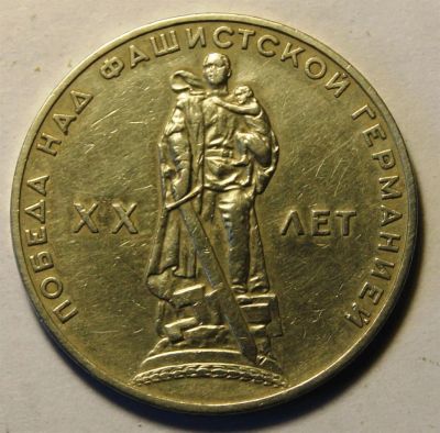 Лот: 3668867. Фото: 1. 1 руб 1965 г. XX лет Победы над... Россия и СССР 1917-1991 года