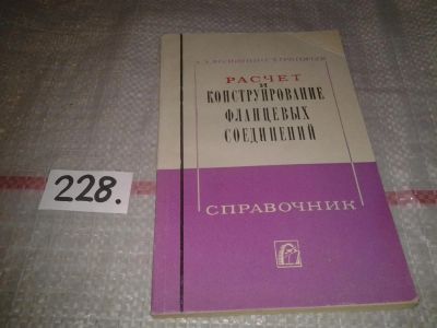 Лот: 7095821. Фото: 1. Расчет и конструирование фланцевых... Другое (наука и техника)