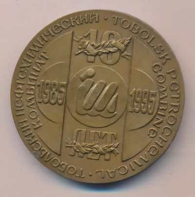 Лот: 19704349. Фото: 1. Россия Медаль 1995 Тобольск Нефтехимический... Юбилейные
