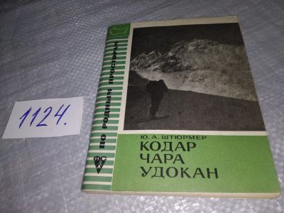 Лот: 18965412. Фото: 1. Штюрмер Ю.А. Кодар, Чара, Удокан... Путешествия, туризм