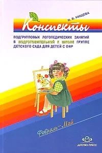 Лот: 7133271. Фото: 1. Конспекты подгрупповых логопедических... Книги для родителей