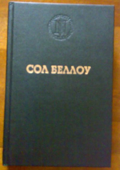 Лот: 1489627. Фото: 1. Сол Беллоу Герцог Серия Лауреаты... Художественная