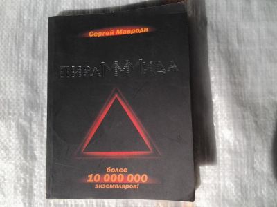 Лот: 5353234. Фото: 1. Книга "ПираМММида" Сергей Мавроди... Экономика