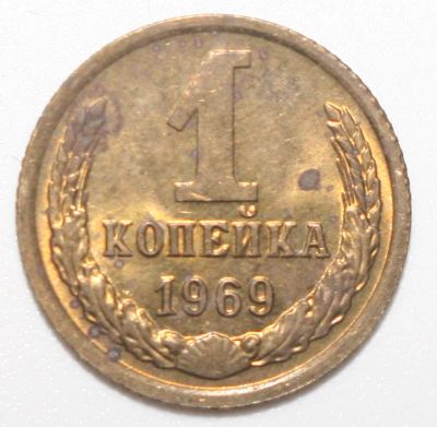 Лот: 6929297. Фото: 1. 1 копейка 1969 год. Россия и СССР 1917-1991 года
