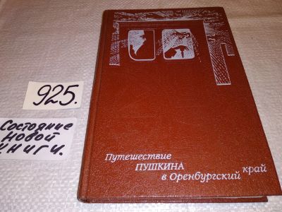 Лот: 13437050. Фото: 1. Смольников И., Путешествие Пушкина... Мемуары, биографии