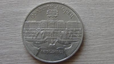 Лот: 15139102. Фото: 1. 5 рублей 1990 Петродворец. Россия и СССР 1917-1991 года