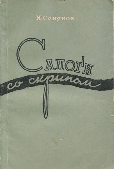 Лот: 3391572. Фото: 1. Сапоги со скрипом. Мануил Семенов. Художественная
