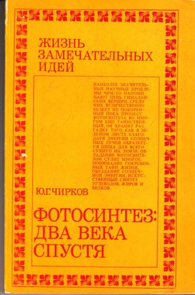 Лот: 23443593. Фото: 1. Фотосинтез: два века спустя... Биологические науки