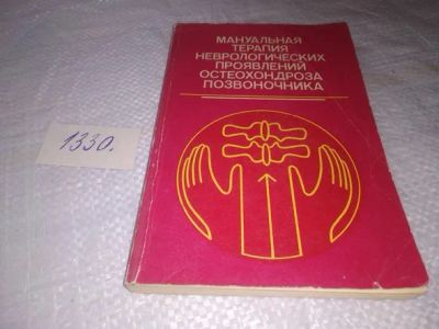 Лот: 19874731. Фото: 1. В.С. Гойденко, А.Б. Ситель и др... Популярная и народная медицина