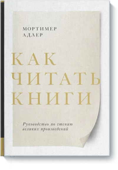 Лот: 24462726. Фото: 1. Как читать книги. Другое (искусство, культура)