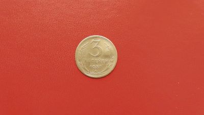 Лот: 6895884. Фото: 1. 3 копейки 1957 года. Россия и СССР 1917-1991 года