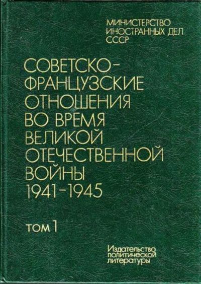 Лот: 23444660. Фото: 1. Советско-французские отношения... История