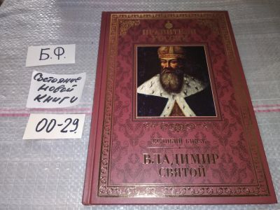 Лот: 16643364. Фото: 1. Великий князь Владимир Святой... Познавательная литература