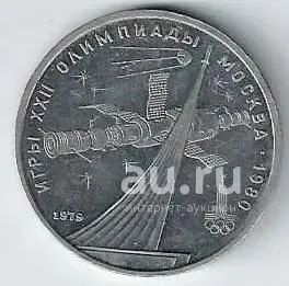 Лот: 19564116. Фото: 1. 1 рубль 1979 год. Олимпиада 80... Россия и СССР 1917-1991 года
