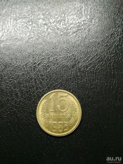 Лот: 10008579. Фото: 1. 15 копеек 1983г. Россия и СССР 1917-1991 года