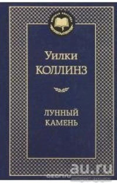 Лот: 9066615. Фото: 1. Лунный камень, Уилки Коллинз. Художественная