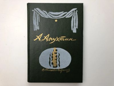 Лот: 23305174. Фото: 1. Стихотворения. Апухтин А.Н. 1990... Художественная