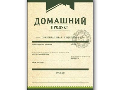 Лот: 20989063. Фото: 1. Этикетка НТ Домашний Продукт зеленая... Тара, измерительные приборы и сопутствующие товары