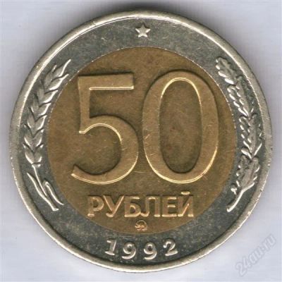 Лот: 803958. Фото: 1. 50 рублей 1992, ММД. Россия и СССР 1917-1991 года