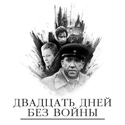 Лот: 24292110. Фото: 1. Двадцать дней без войны. Видеозаписи, фильмы