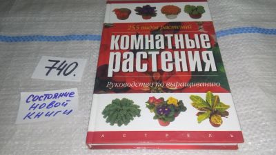 Лот: 11644498. Фото: 1. Комнатные растения. 255 видов... Сад, огород, цветы