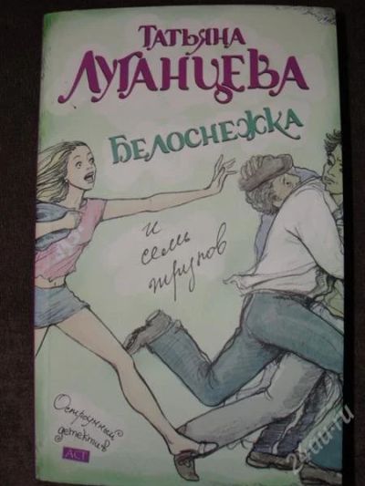 Лот: 2299481. Фото: 1. Т. Луганцева Белоснежка и семь... Художественная