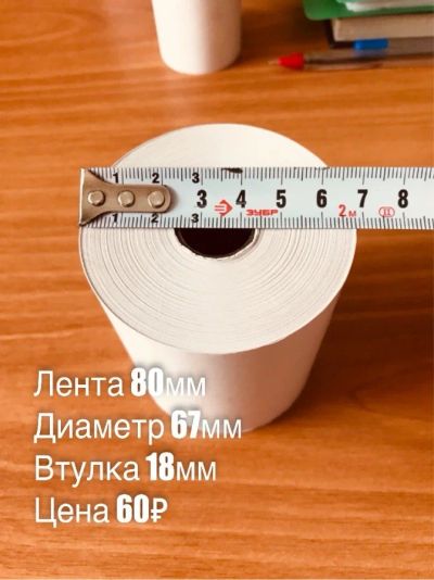 Лот: 14359664. Фото: 1. Чековая лента 80мм. Другое (бизнес)