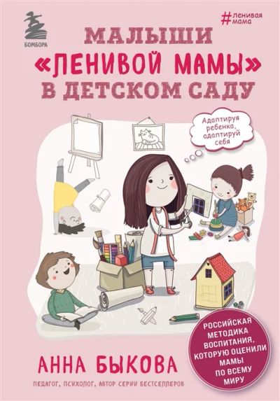 Лот: 18657454. Фото: 1. "Малыши ленивой мамы в детском... Книги для родителей