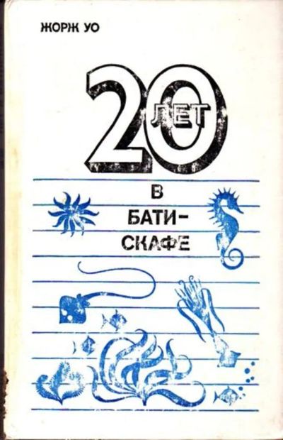 Лот: 23445952. Фото: 1. 20 лет в батискафе. Транспорт