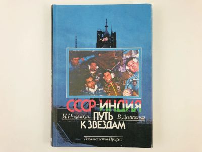 Лот: 23278454. Фото: 1. СССР - Индия. Путь к звездам... Другое (наука и техника)