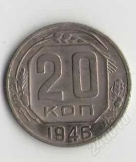 Лот: 1926414. Фото: 1. 20 копеек 1946 год. Россия и СССР 1917-1991 года