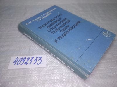 Лот: 25390728. Фото: 1. вб/oz(4092353)Грязнов Ю.М., Дубровский... Другое (наука и техника)