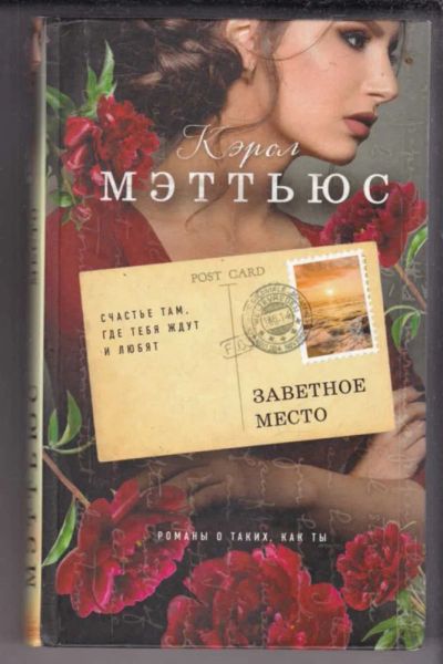 Лот: 23438956. Фото: 1. Заветное место. Художественная