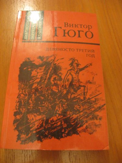 Лот: 6954569. Фото: 1. Гюго Виктор Девяносто третий год... Художественная