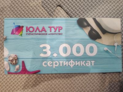 Лот: 16331341. Фото: 1. Сертификат Юла тур 3000 рублей. Подарочные сертификаты, купоны, промокоды