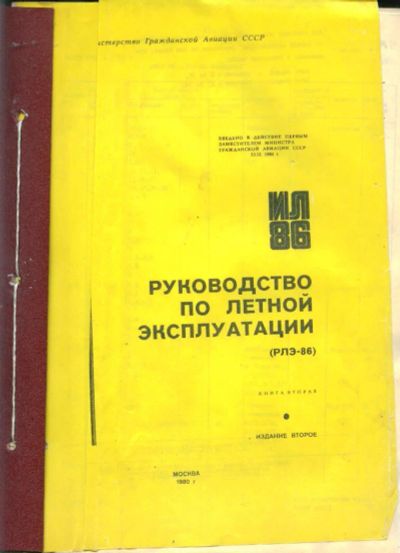 Лот: 5286350. Фото: 1. руководство по летной эксплуатации... Другое (наука и техника)
